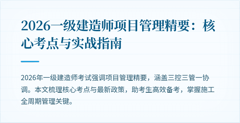 2026一级建造师项目管理精要：核心考点与实战指南
