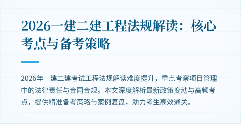 2026一建二建工程法规解读：核心考点与备考策略