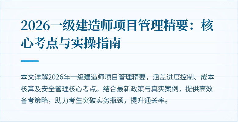2026一级建造师项目管理精要:核心考点与实操指南
