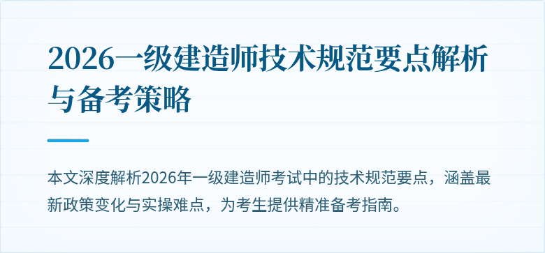2026一级建造师技术规范要点解析与备考策略