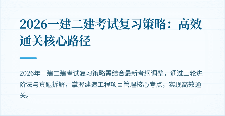 2026一建二建考试复习策略：高效通关核心路径
