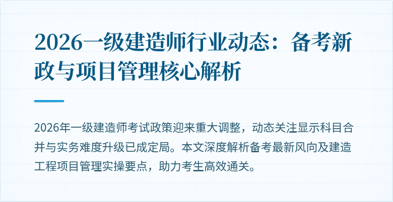 2026一级建造师行业动态：备考新政与项目管理核心解析