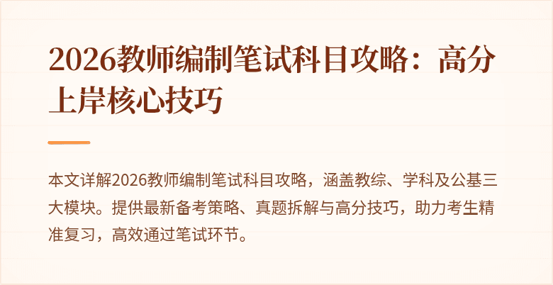 2026教师编制笔试科目攻略：高分上岸核心技巧