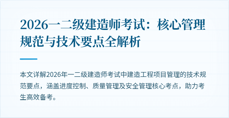 2026一二级建造师考试:核心管理规范与技术要点全解析
