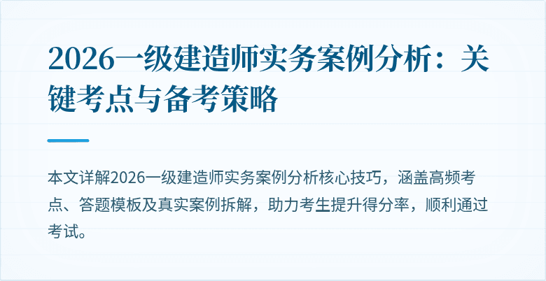 2026一级建造师实务案例分析:关键考点与备考策略