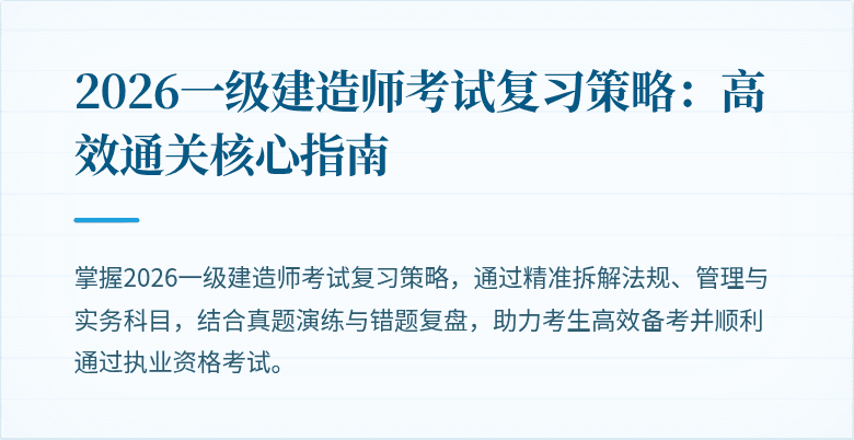 2026一级建造师考试复习策略:高效通关核心指南