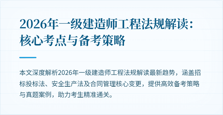 2026年一级建造师工程法规解读:核心考点与备考策略