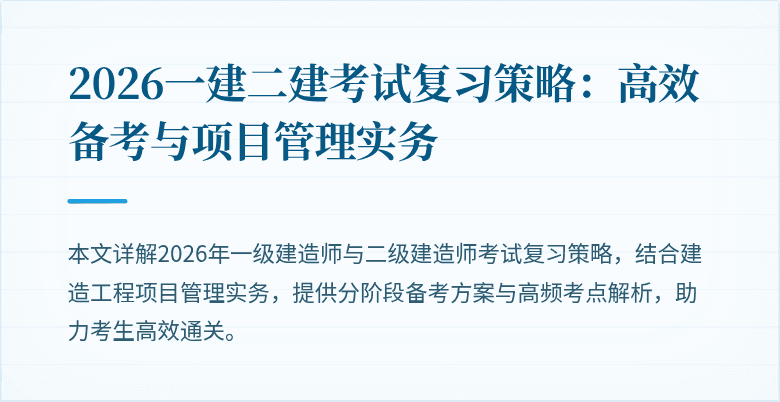 2026一建二建考试复习策略:高效备考与项目管理实务