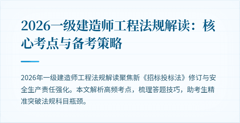 2026一级建造师工程法规解读：核心考点与备考策略