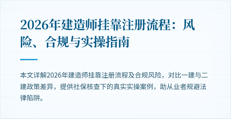 2026年建造师挂靠注册流程：风险、合规与实操指南