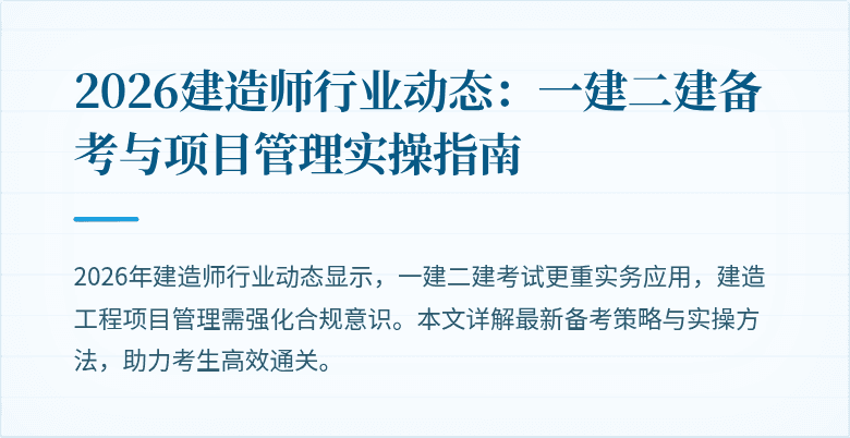 2026建造师行业动态:一建二建备考与项目管理实操指南