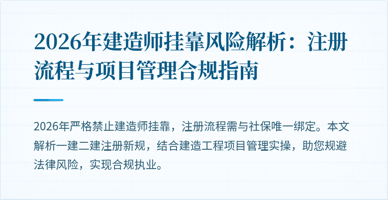 2026年建造师挂靠风险解析：注册流程与项目管理合规指南