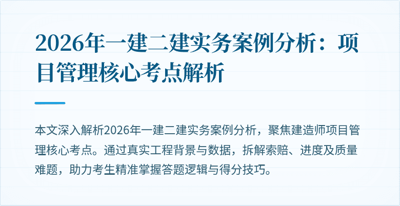 2026年一建二建实务案例分析:项目管理核心考点解析