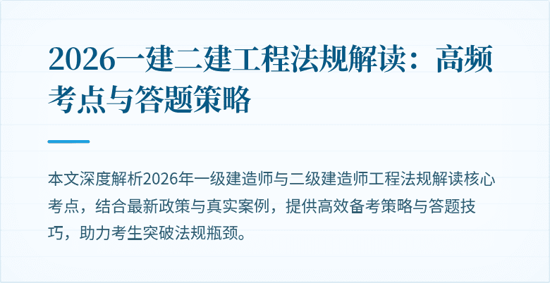 2026一建二建工程法规解读:高频考点与答题策略