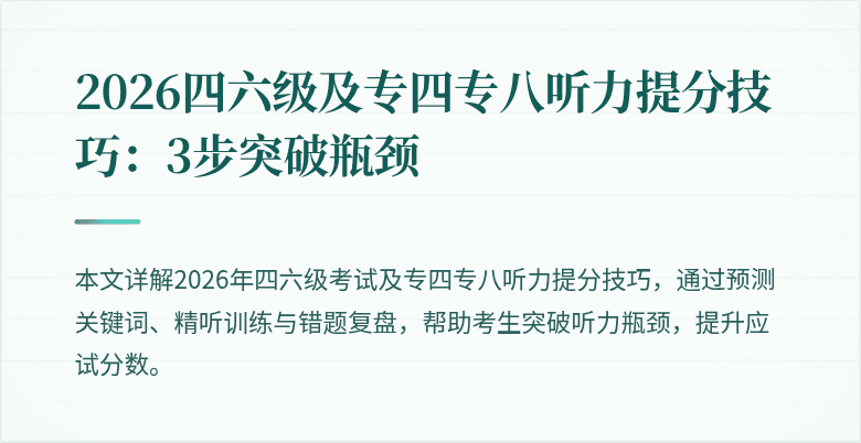 2026四六级及专四专八听力提分技巧：3步突破瓶颈