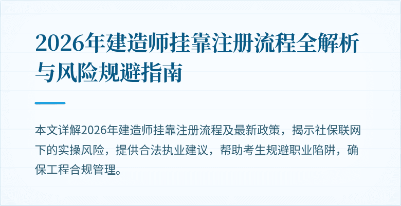 2026年建造师挂靠注册流程全解析与风险规避指南