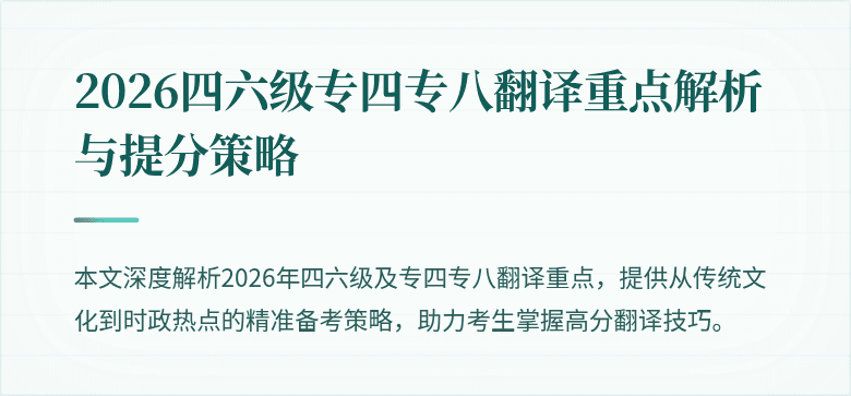 2026四六级专四专八翻译重点解析与提分策略