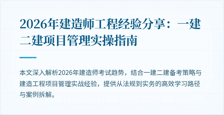 2026年建造师工程经验分享:一建二建项目管理实操指南