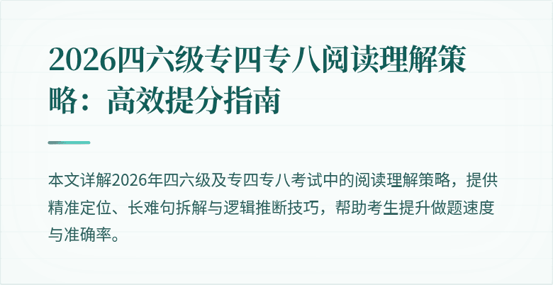 2026四六级专四专八阅读理解策略:高效提分指南
