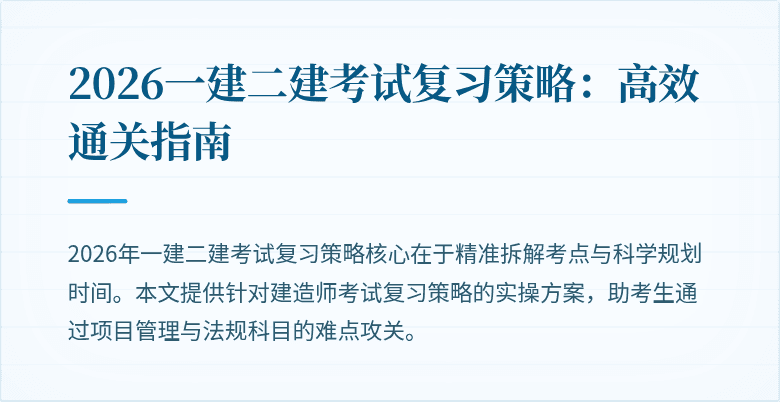2026一建二建考试复习策略：高效通关指南