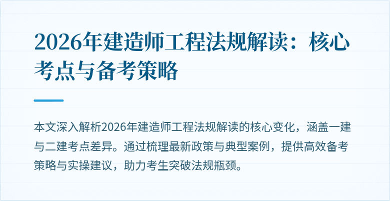 2026年建造师工程法规解读:核心考点与备考策略