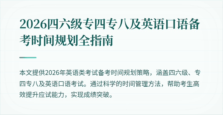 2026四六级专四专八及英语口语备考时间规划全指南