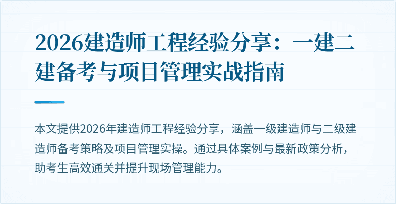 2026建造师工程经验分享:一建二建备考与项目管理实战指南