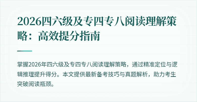 2026四六级及专四专八阅读理解策略：高效提分指南