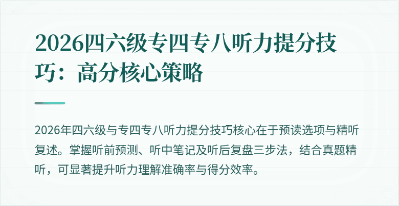 2026四六级专四专八听力提分技巧:高分核心策略