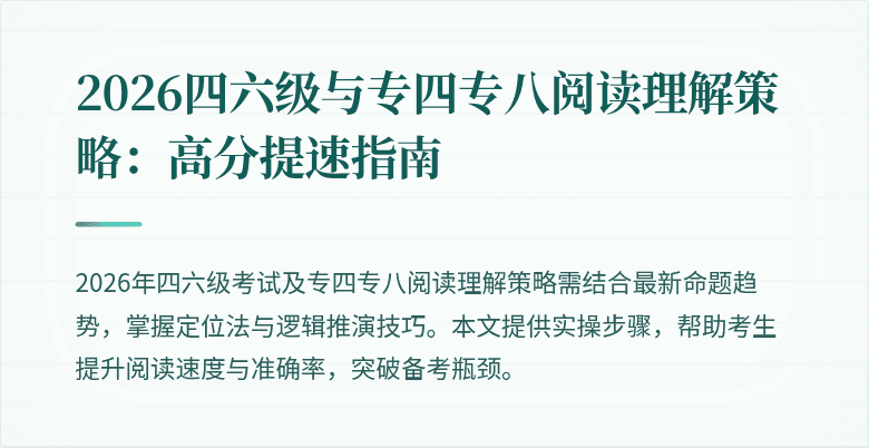 2026四六级与专四专八阅读理解策略：高分提速指南