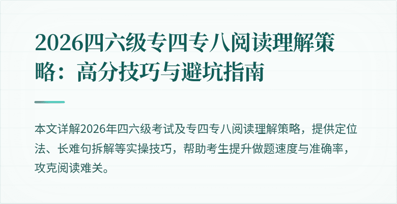 2026四六级专四专八阅读理解策略:高分技巧与避坑指南