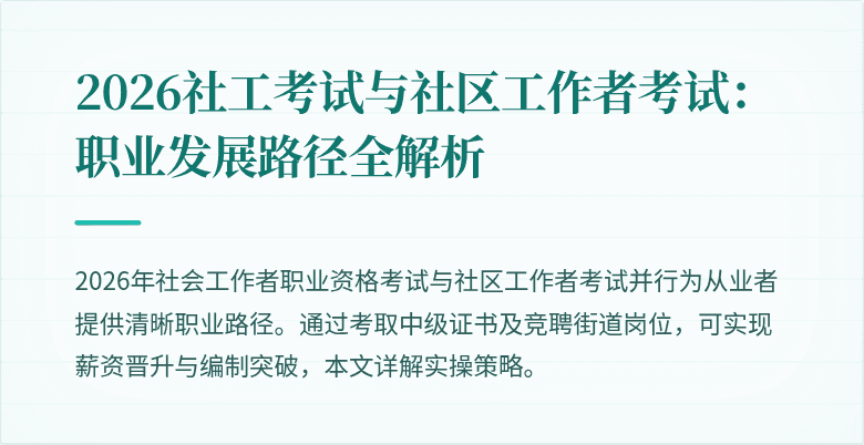 2026社工考试与社区工作者考试:职业发展路径全解析