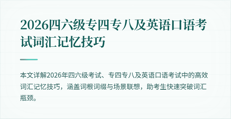 2026四六级专四专八及英语口语考试词汇记忆技巧