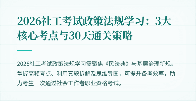2026社工考试政策法规学习:3大核心考点与30天通关策略