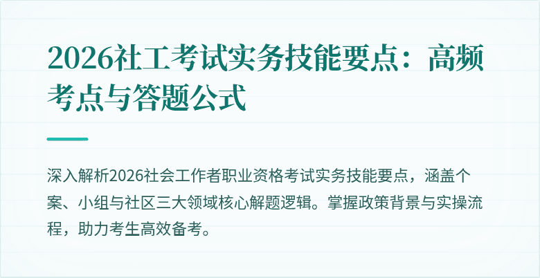 2026社工考试实务技能要点:高频考点与答题公式