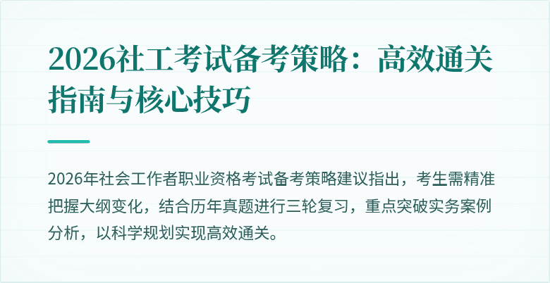 2026社工考试备考策略：高效通关指南与核心技巧