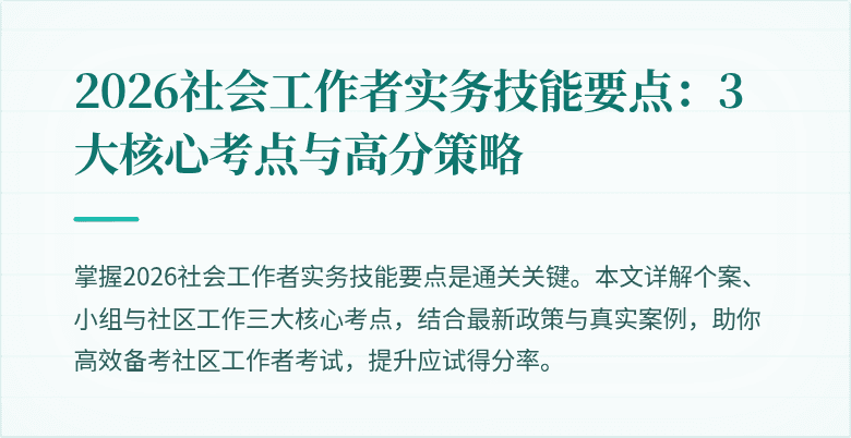 2026社会工作者实务技能要点：3大核心考点与高分策略
