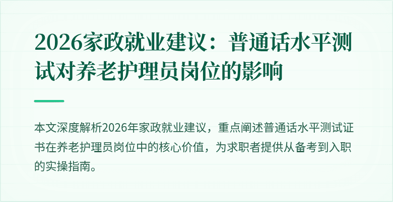 2026家政就业建议:普通话水平测试对养老护理员岗位的影响
