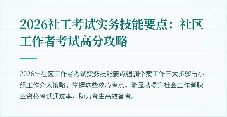 2026社工考试实务技能要点：社区工作者考试高分攻略