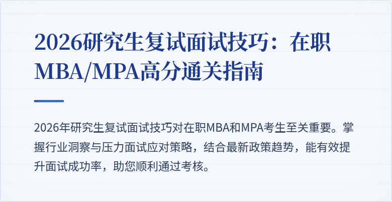 2026研究生复试面试技巧:在职MBA/MPA高分通关指南