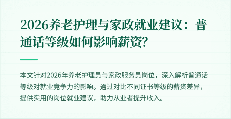2026养老护理与家政就业建议：普通话等级如何影响薪资？
