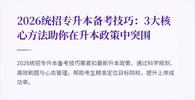 2026统招专升本备考技巧:3大核心方法助你在升本政策中突围