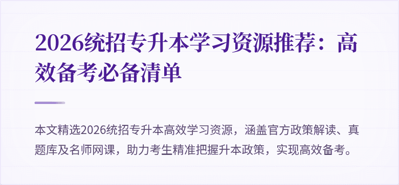 2026统招专升本学习资源推荐：高效备考必备清单