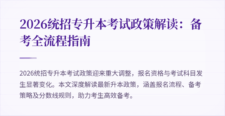 2026统招专升本考试政策解读：备考全流程指南