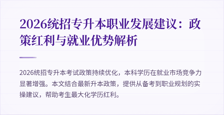 2026统招专升本职业发展建议：政策红利与就业优势解析