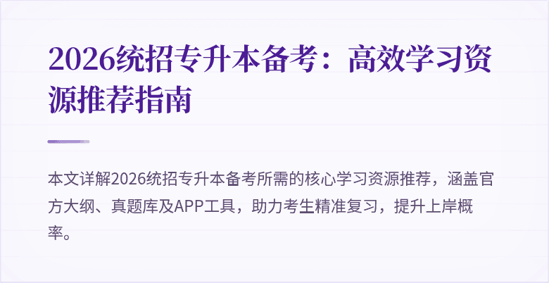 2026统招专升本备考：高效学习资源推荐指南