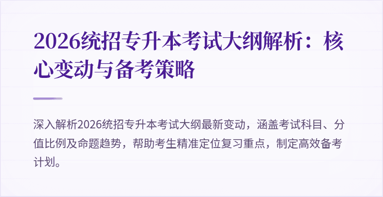 2026统招专升本考试大纲解析：核心变动与备考策略