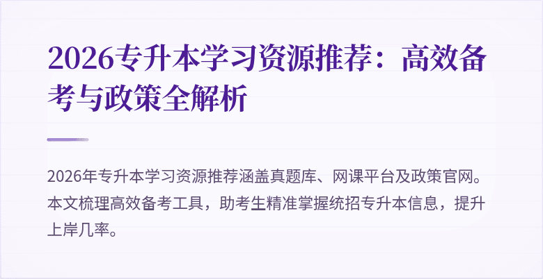 2026专升本学习资源推荐:高效备考与政策全解析