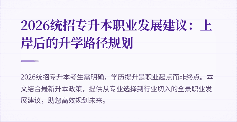 2026统招专升本职业发展建议：上岸后的升学路径规划