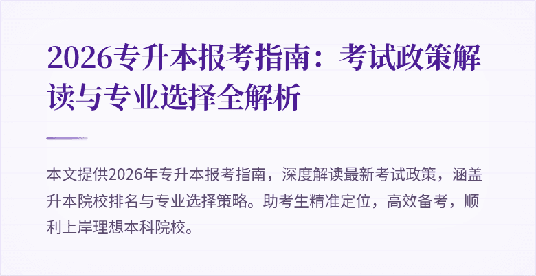 2026专升本报考指南：考试政策解读与专业选择全解析